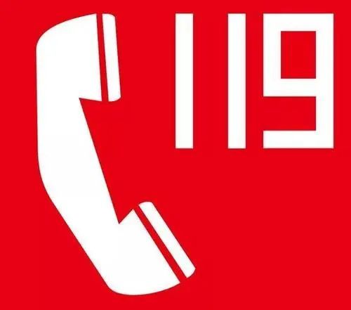 119火警电话