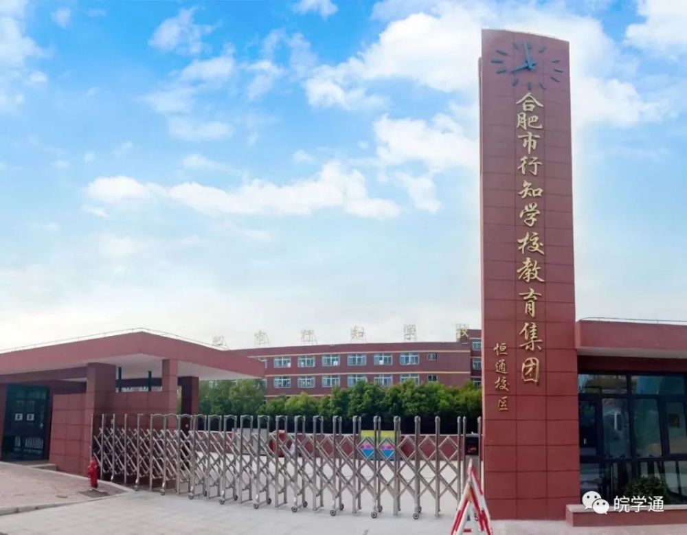 恒通校区,位于合肥市长江东路176号,2002年建成,目前主要是小学1～4