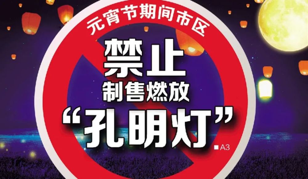 元宵节期间市区禁止制售燃放"孔明灯"