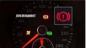 刹车系统|仪表盘|刹车灯|刹车|制动系统|故障灯