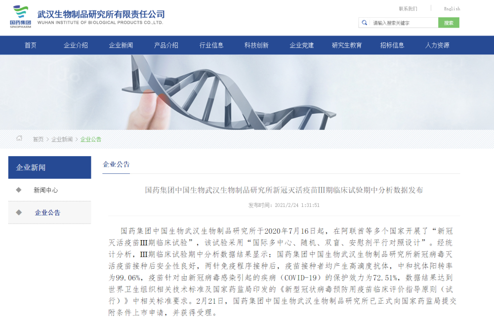 国药中生武汉生物制品研究所新冠疫苗保护率7251上市申请已获受理