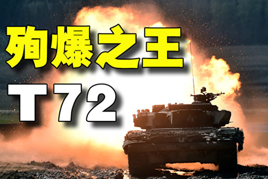 "解密时分"殉爆之王——苏式坦克t-72
