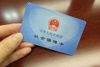 4.社会保障卡