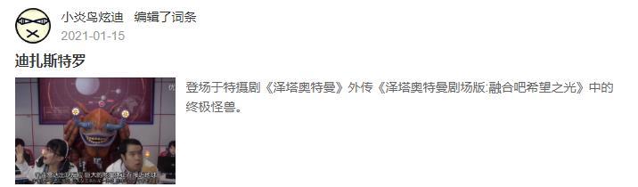 一位名叫"小炎鸟炫迪"的特摄小鬼去修改了迪扎斯特罗的百度百科,说这