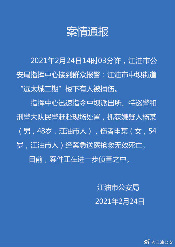 四川江油一54岁女子被捅死,嫌疑人被抓获