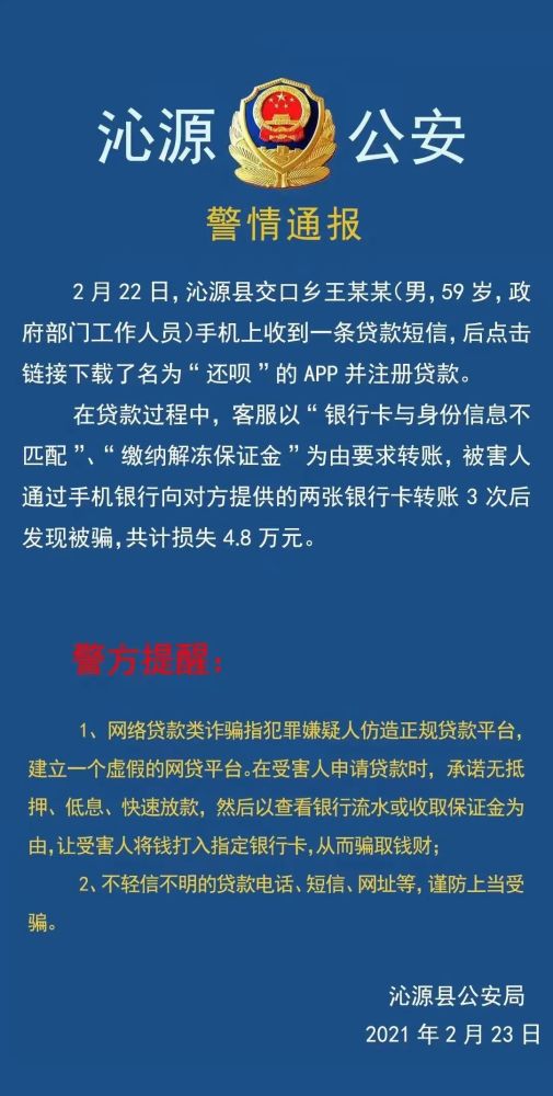 公安局发布警情通报!用"还呗"的人注意了!