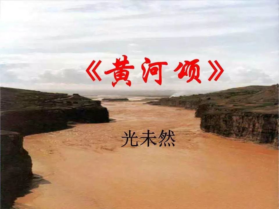 中华经典资源库光未然黄河颂
