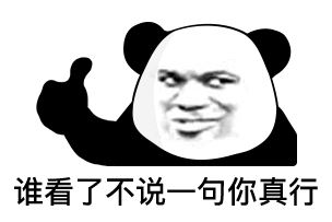 【表情包】熊猫头表情第二十四弹
