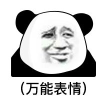 【表情包】熊猫头表情第二十四弹