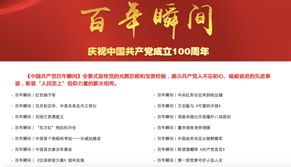 △共产党员网《百年瞬间》专题页面