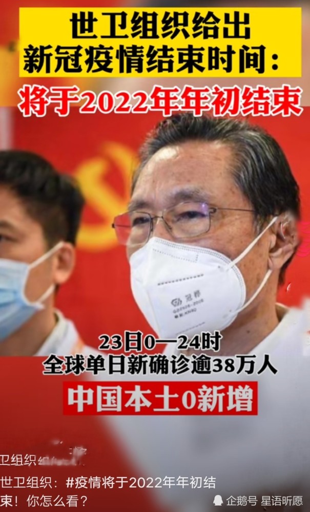 23日世界卫生组织给出,新冠疫情结束时间2022年,年初结束,你怎么看