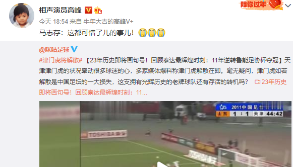 曝津门虎解散在即!德云社高峰惋惜,曾调侃国安引巨大