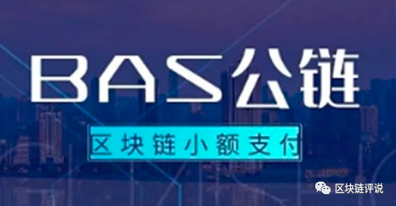 曝光bas公链抄袭eos技术的资金盘骗局