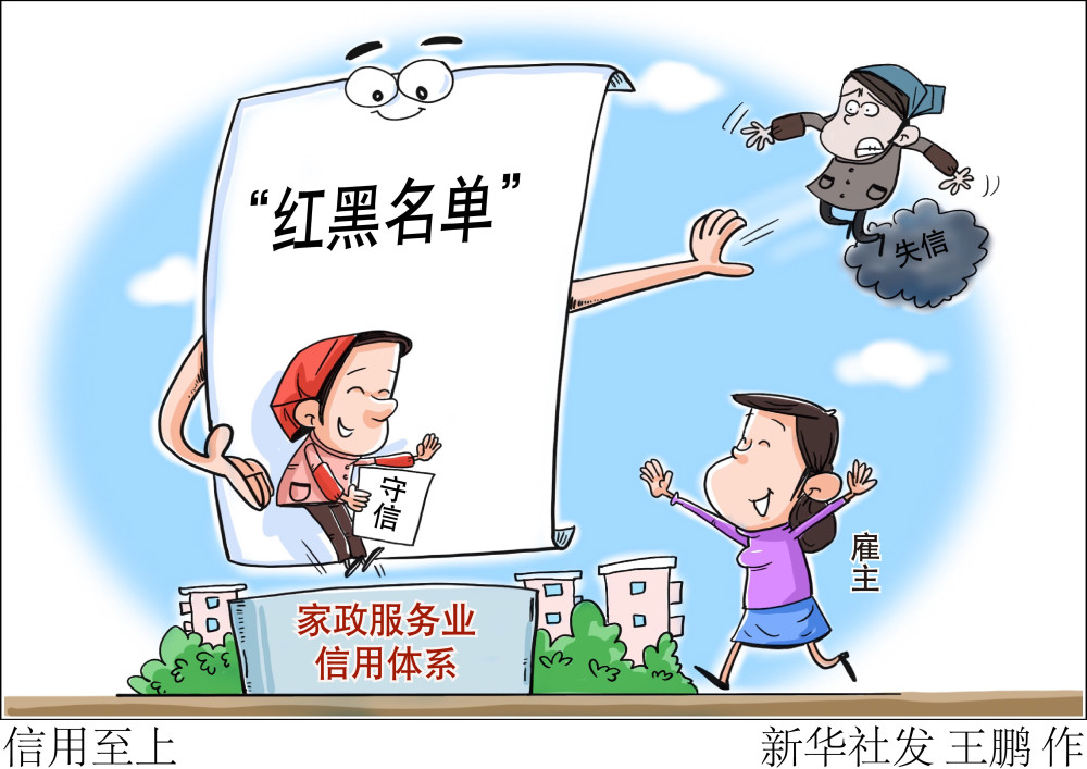 (图表·漫画)【新华热评】信用至上