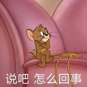 猫和老鼠表情包说吧怎么回事