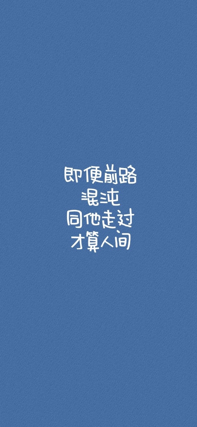 【分享壁纸】文字语录