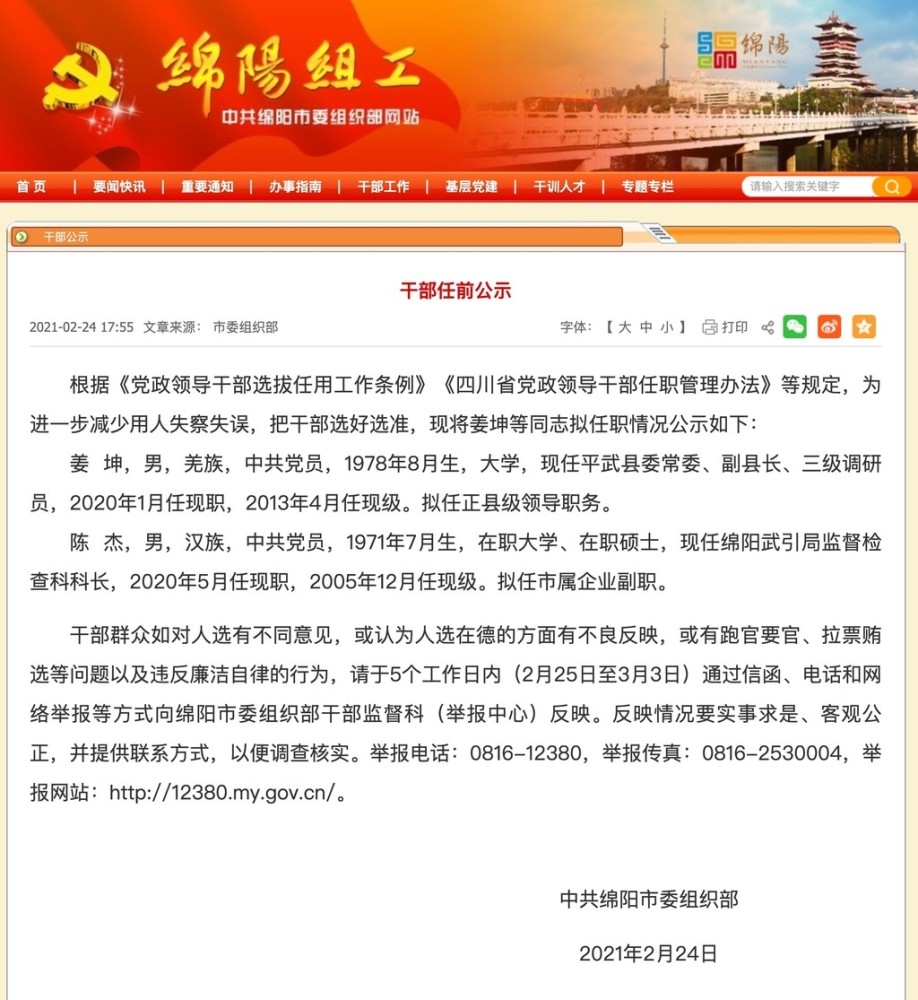 绵阳发布一批干部任前公示姜坤拟任正县级领导职务