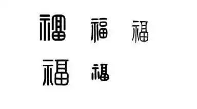 而小篆的形体基本沿袭了金文的字形结构,只是它的右半部分走向了线条