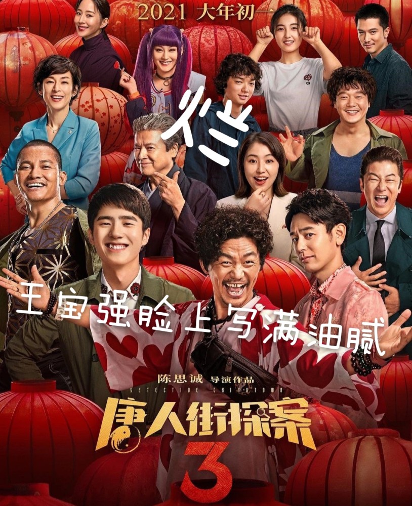 毁了《唐探3》的到底是什么?