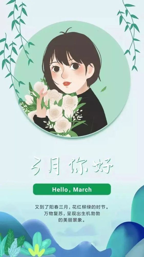 2月再见3月你好早安心语图片 三月正能量发朋友圈心情