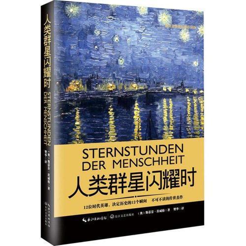 人类群星闪耀时读后感800字精选三篇