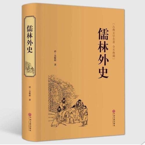《儒林外史》的作者是清代的吴敬梓,他用了很长时间才完成了这部讽刺