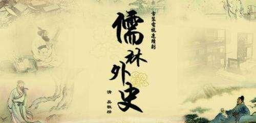 名著儒林外史精选400字读后感三篇