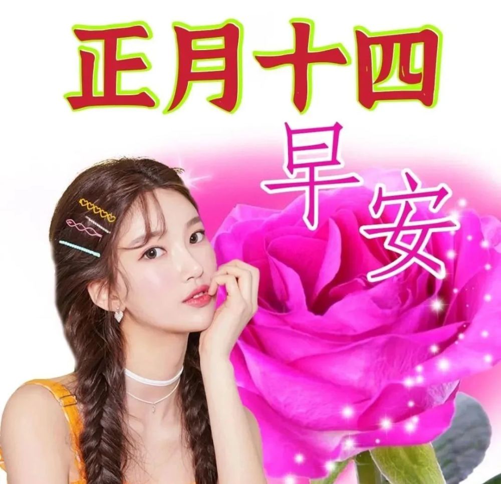 正月十四创意唯美早安问候祝福图片精选正月十三早上好问候祝福图片带