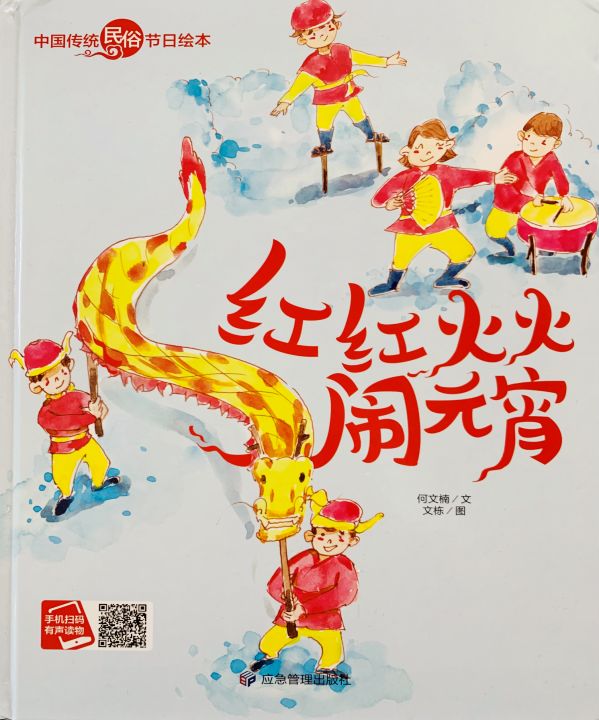 今天,让我们一起来读一个关于元宵节的绘本故事吧!