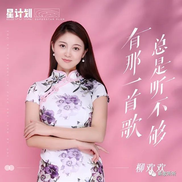 有那一首歌总是听不够 柳欢欢词:王梦秋曲:李勇编曲:孙培喜制作人