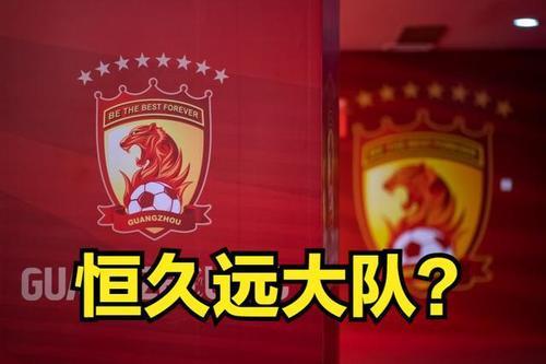 从广州和北京国安申请更名恒久远大和国泰民安说中国足球的蹴鞠玩物