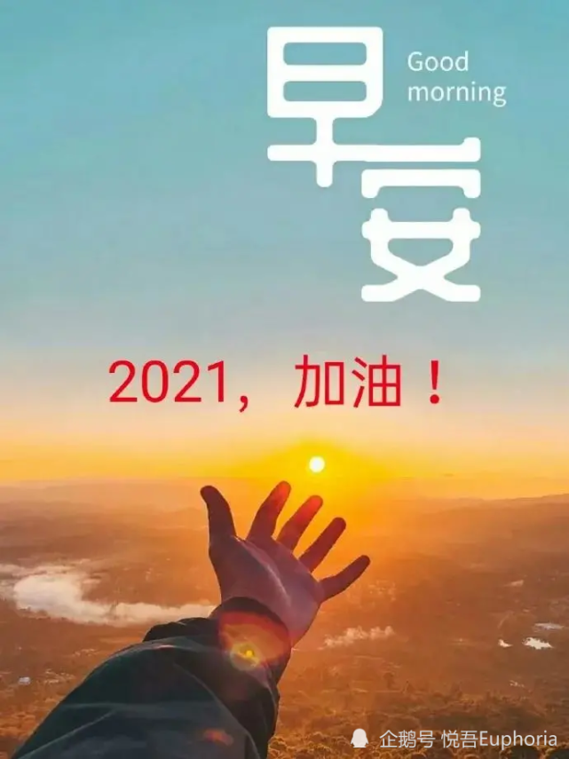 2021年正能量图片,奋斗励志图片带字 2021早安心语正能量经典语录,朋友圈励志的阳光句子