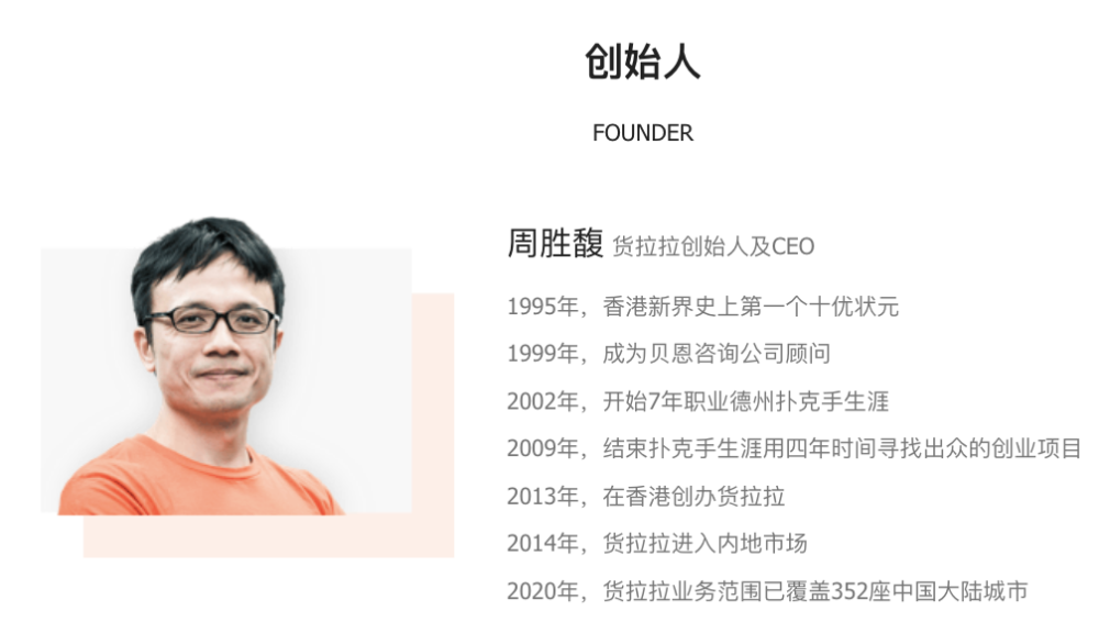 货拉拉的创始人兼ceo周胜馥有着另类的发家史,他曾是一个职业"赌徒".