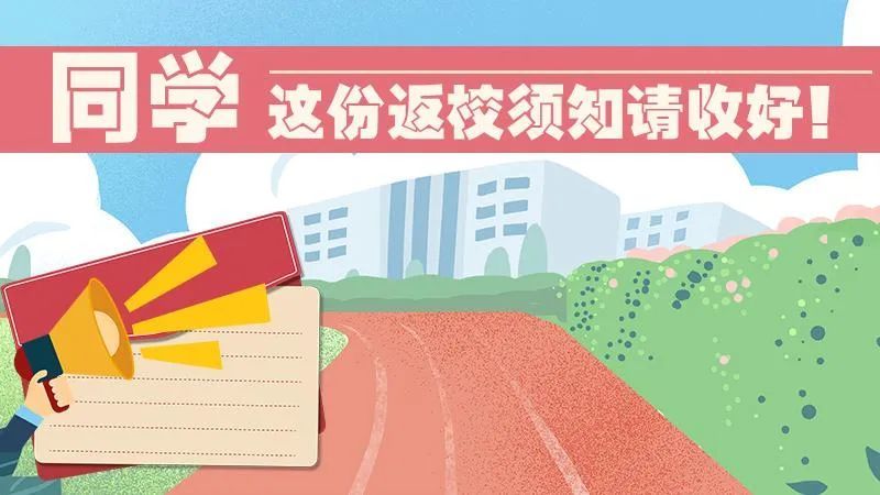 芦溪中学2021春季学期开学返校须知