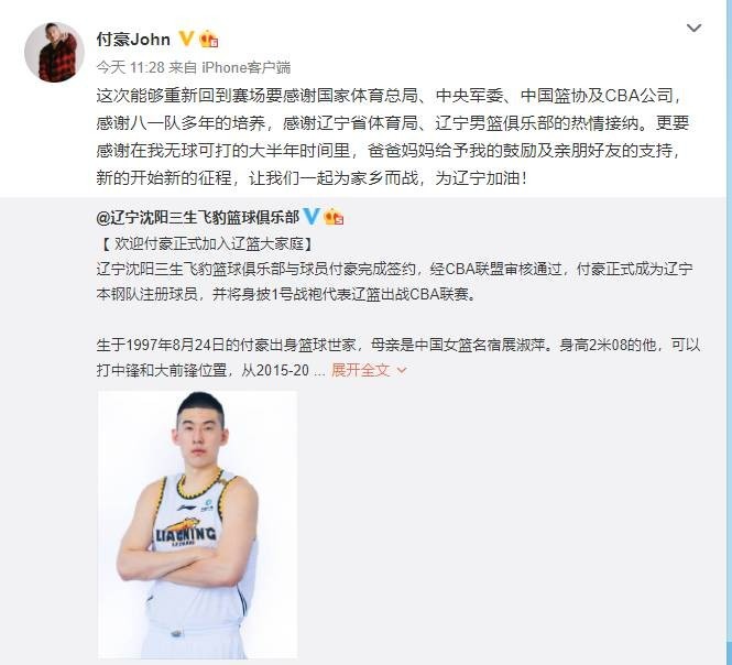 付豪转辽篮官宣动态:感谢八一队多年培养 感谢辽篮热情接纳