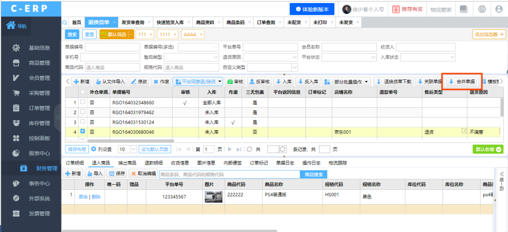 【金蝶管易云c-erp】三无包裹和退货单合并