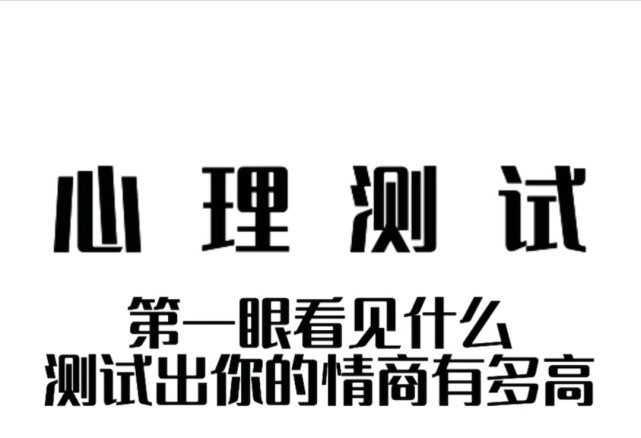 第一眼看到什么?测试出你情商有多高