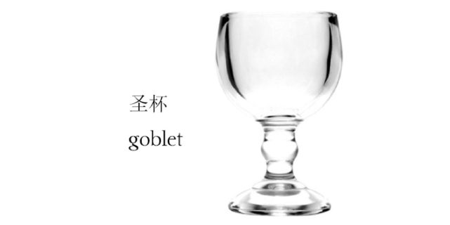 圣杯 goblet