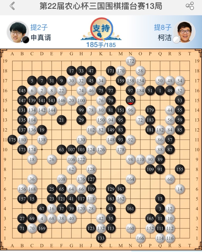 农心杯巅峰战申真谞击败柯洁全胜清台助韩国队夺冠