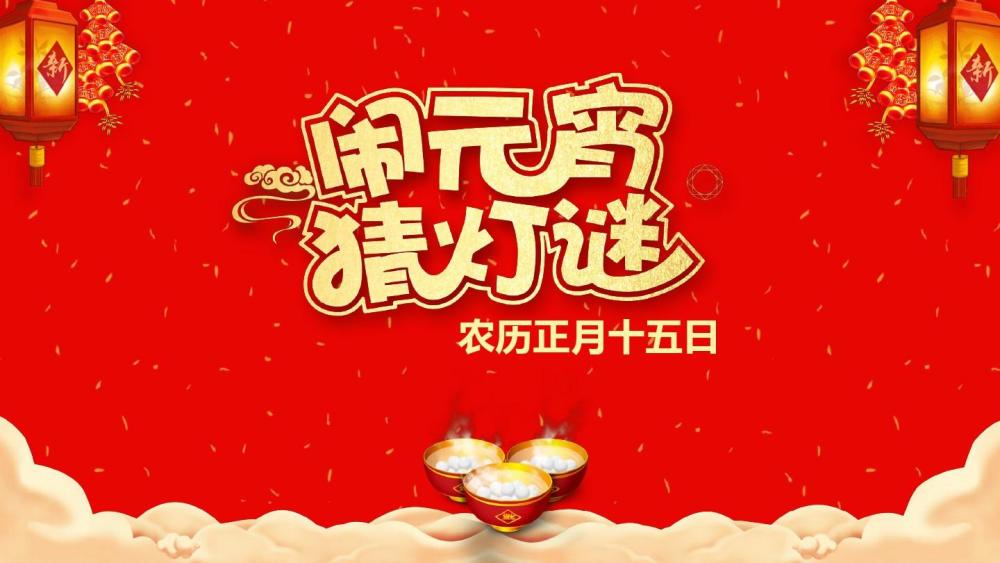 元宵佳节送祝福,牛年正月十五元宵节微信祝福语