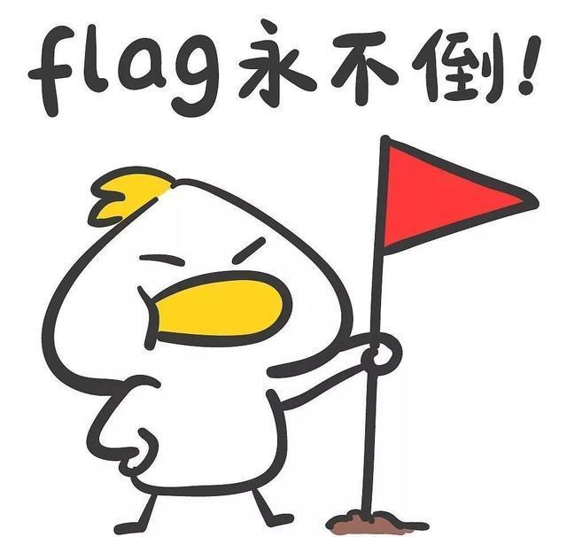 flag不倒,这个梗,怎么破?