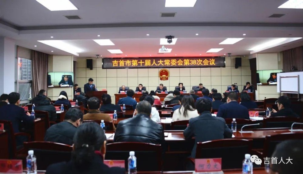 吉首市第十届人大常委会第38次会议召开