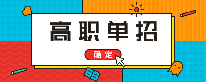 高职单招常见面试问题及答案,单招考生建议收藏