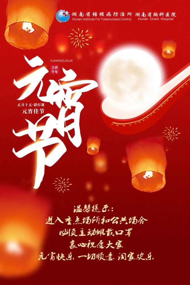 恭祝大家元宵节快乐!