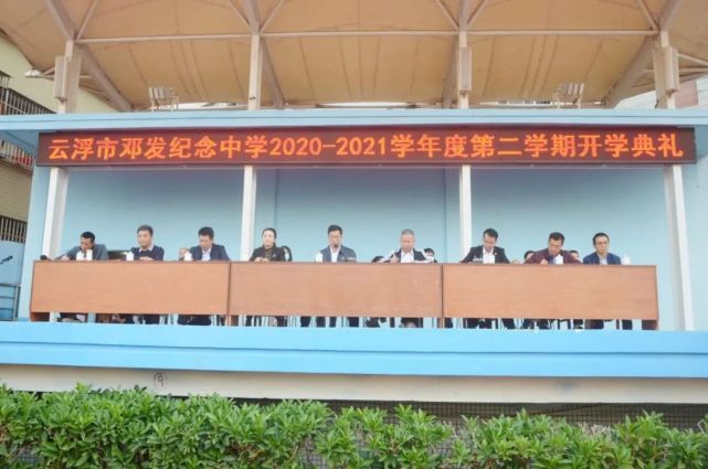 开学季丨邓发纪念中学举行20202021学年度第二学期开学典礼