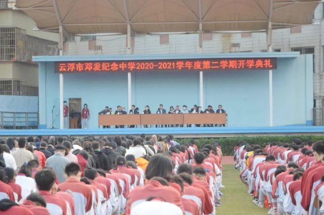 开学季丨邓发纪念中学举行20202021学年度第二学期开学典礼