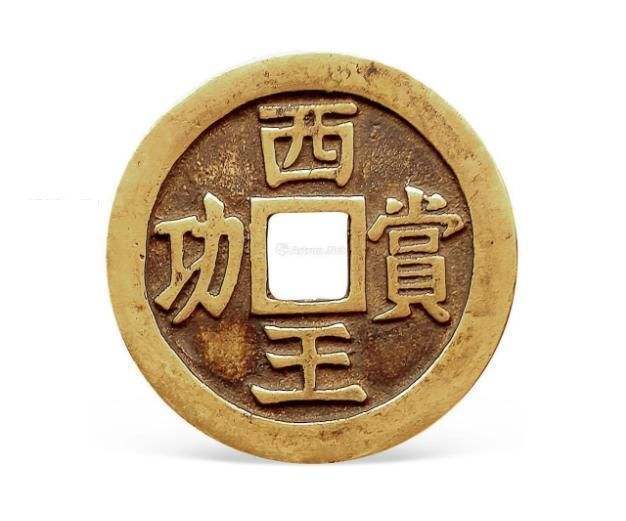 明末张献忠铸 "西王赏功" 铜钱