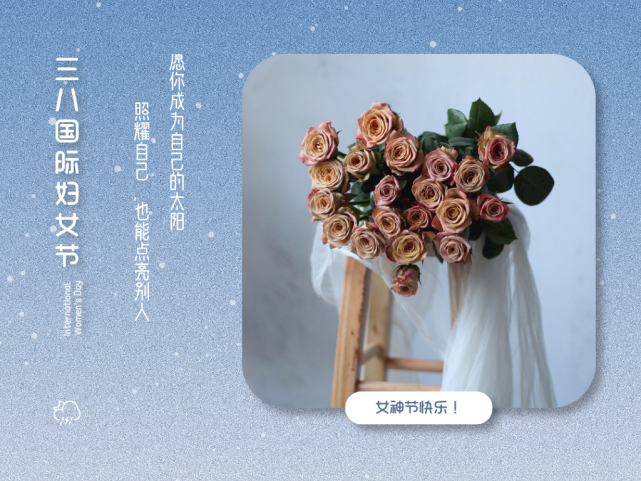 38女神节文案愿你眼里总有光芒手里总有鲜花