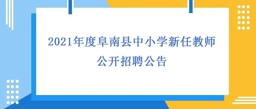 阜南教师招聘_2018阜阳阜南县教师招聘拟聘用人员公示