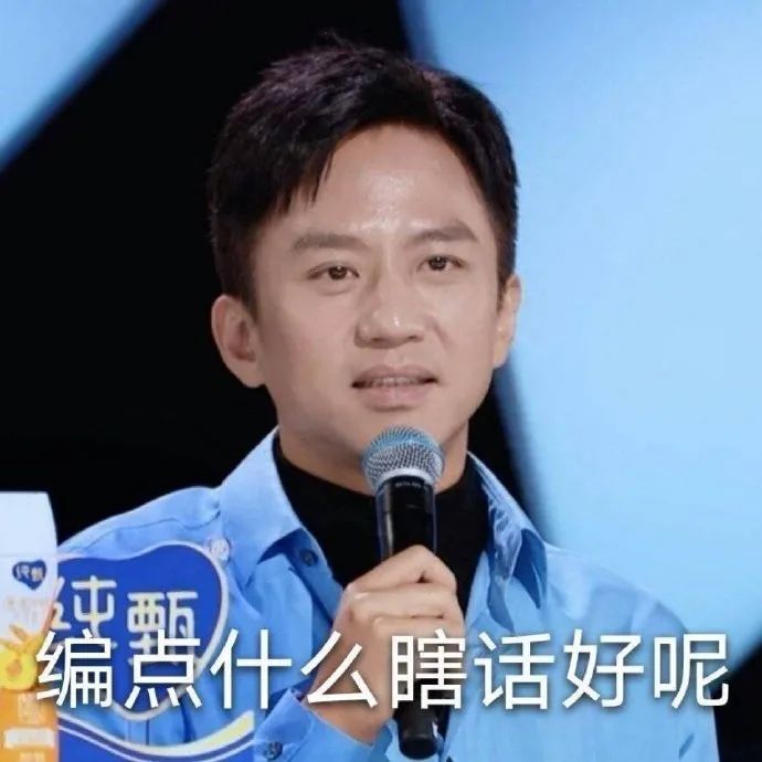 表情包编点什么瞎话好呢